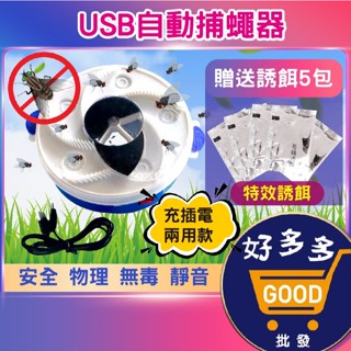 ★USB自動捕蠅器 贈送誘餌5包<臺灣快速出貨>全自動抓蒼蠅 捕蠅神器 捕蠅機 滅蒼蠅 蒼蠅殺手居家滅蠅器