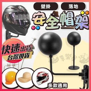【安全帽架】安全帽收納架 帽架 安全帽收納 帽子收納 頭盔架 安全帽支架 安全帽置物架 帽子托架