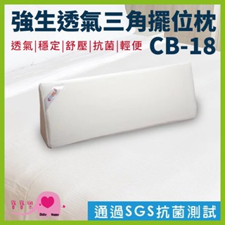 寶寶樂 強生透氣三角擺位枕CB-18 三角枕 翻身枕 翻身墊 靠背枕 臥床靠背 護理三角枕 臥床翻身 護理枕 CB18