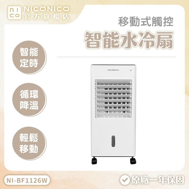 NICONICO 移動式智能水冷扇 觸控水冷扇 冷風扇 移動式冷氣 涼風扇 電扇 NI-BF1126W