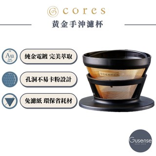 Cores 黃金手沖濾杯 2~4人份 咖啡濾杯 免濾紙濾杯 環保濾杯 C246 Gusense Select 現貨