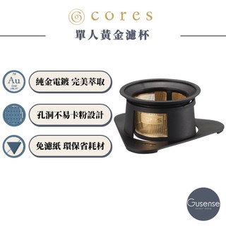 Cores 單人黃金濾杯 經典黑 C211BK Gusense Select 現貨