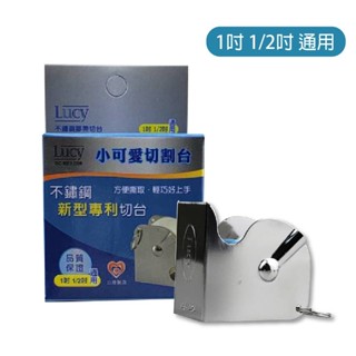 🍀怡林藥局🍀LUCY小可愛切割臺 1吋 半吋通用 透氣膠帶 不鏽鋼切割臺 膠臺 膠帶切臺