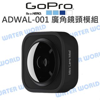 【中壢-水世界】GoPro【ADWAL-001 廣角鏡頭模組】廣角鏡 HERO9 HERO10 HERO11 原廠