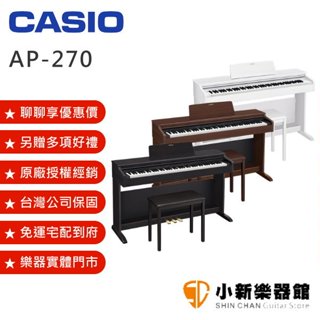 聊聊再折1300元 CASIO卡西歐 AP-270 88鍵 滑蓋式 數位 電鋼琴 AP270