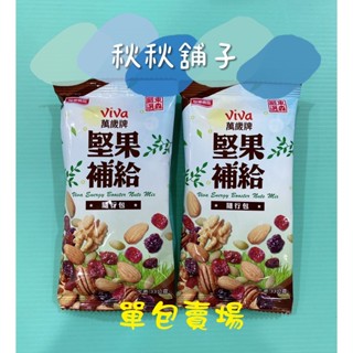 ❄️秋秋舖子❄️【單包賣場】萬歲牌堅果補給隨行包東森聯名款分享組 萬歲牌堅果