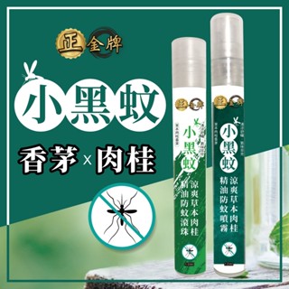 【Happy House-快樂屋】涼爽草本精油防蚊(小黑蚊配方)10ml 滾珠噴霧 防蚊 小黑蚊
