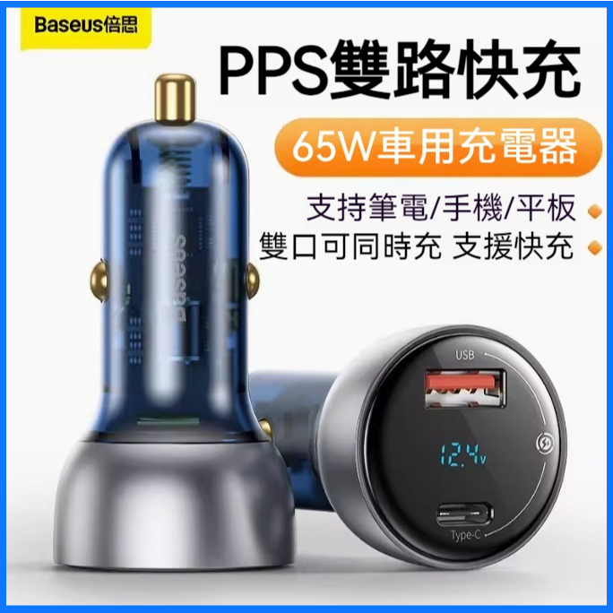 Baseus/倍思 酷顯 A+C 65W PPS數顯 QC+PD 快充車用充電器 可充筆電 充電頭 車充 車載迷你充電