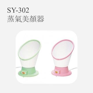 SY-302蒸氣美顏器 蒸臉器 美容儀器