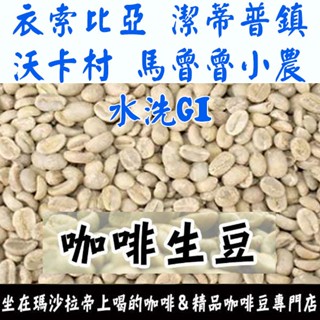 1kg生豆 衣索比亞 潔蒂普鎮 馬魯魯小農 水洗 G1-世界咖啡生豆《咖啡生豆工廠×尋豆》咖啡生豆 咖啡豆 精品豆莊園豆