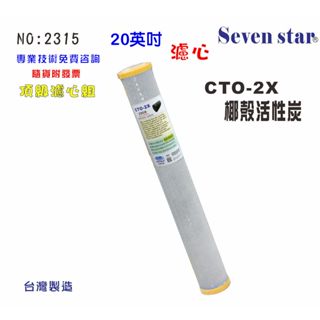 20英吋椰殼活性炭濾芯  淨水 水塔過濾器RO純水 貨號 602315【Seven star淨水網】