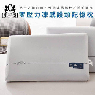 1881 零壓力凍感護頸記憶枕