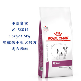 🏥醫院直營🚚附發票 ROYAL CANIN 法國皇家《犬RSD14》1.5kg/3.5kg 腎臟病小型犬配方 處方飼料