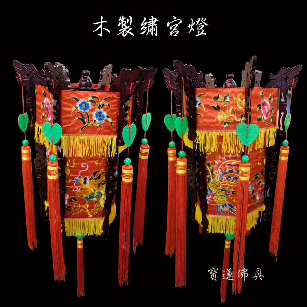 【寶蓮佛具】木製刺繡龍鳳宮燈 一對價格 繡宮燈 宮燈 公媽燈 添丁燈 天公燈 嫁娶 新娘燈 結婚用品 節慶用燈 婚慶用品