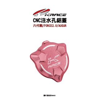 KRACE 凱鋭斯 CNC注水鋁蓋 注水孔蓋 水箱注水蓋 注水蓋 六代戰、FORCE2.0、AUGUR、水冷BWS