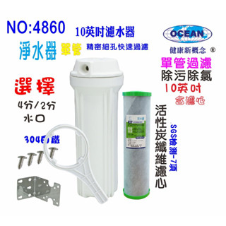 餐飲用淨水器沐浴除氯廚下2合1除汙除氯PP+碳纖維活性碳濾心+10英吋單管過濾器貨號504860