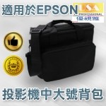 【免運費】中大尺寸USA優視雅EPSON投影機專用揹包/投影機揹包/投影機手提包/投影機包包(38*34*13公分)