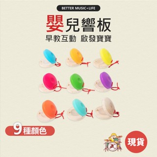 響板 樂器 寶寶樂器 兒童樂器 打擊樂器 奧福樂器 小樂器 幼兒樂器 奧福音樂 奧福 嬰兒樂器 手響板 節奏樂器