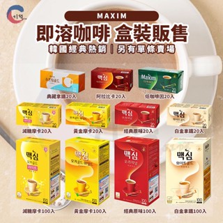 現貨附發票！韓國麥心MAXIM 三合一咖啡 原味 摩卡 白金 摩卡減糖 典藏拿鐵 20入100入 即溶咖啡 禮盒