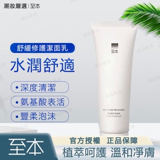 至本✨官方正品 舒顏修護潔面乳 溫和清潔 胺基酸保濕 洗面乳 潔面膏 補水保濕 溫和不刺激 控油去痘