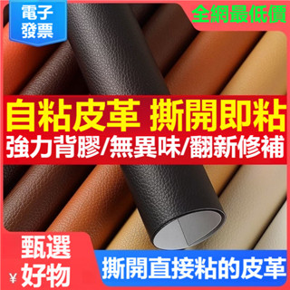 自粘皮革補丁背膠麵料 修補沙髮翻新 車內座椅床頭軟包防水PU皮革貼 汽車座椅修補 沙發皮革貼 機車墊修補貼 皮革補丁貼