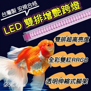 新三代★2尺燈！雙排增艷跨燈 LED增艷燈 LED支架燈 LED燈 紅燈 RGB 魚缸照明 水族龍魚燈 雙排跨燈 伸縮燈
