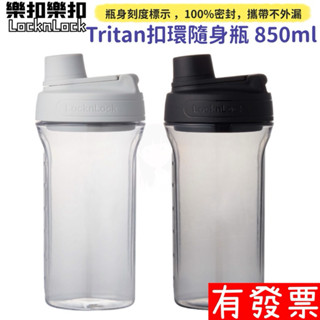 【現貨】樂扣樂扣 Tritan扣環隨身瓶 不漏 大容量好清洗 刻度 茶葉濾網 健身蛋白粉 攪拌杯 水壺 環保杯