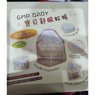 GMP BABY 寶貝舒眠蚊帳 全新未拆 台灣製