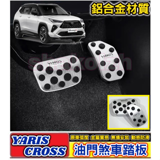 TOYOTA 豐田 2024-2025款 YARIS CROSS YC 油門煞車踏板 金屬踏板 煞車踏板 油門踏板 防滑
