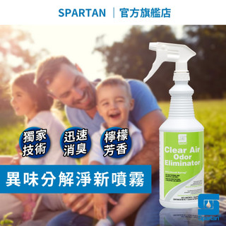 【官方保證】Spartan斯巴達 檸檬淨新RTU 除臭噴霧 芳香噴霧 946ml