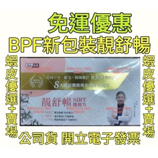 靚舒暢BPF3.0 30包一盒 SIRT-BPF-NMN義大利香檸檬激so全方位順暢配方輕鬆排便晶璽靚(淨)舒暢最新包裝