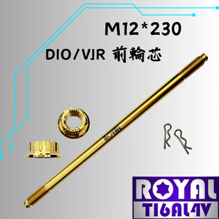 【瘋螺絲】ROYAL 鈦合金螺絲★M12*230 前輪芯 /ADV/DIO輪芯 ★64鈦/鈦合金螺絲★出貨附發票★土豪金