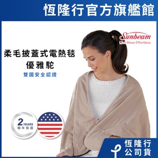 《全店10%》美國 Sunbeam 柔毛披蓋式電熱毯 (優雅駝)