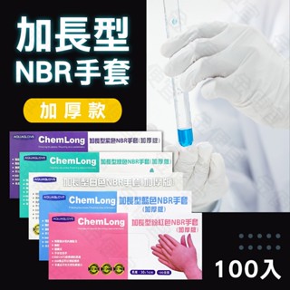 AQUAGLOVE【加長型】12吋 NBR手套100入 高彈加厚 防滑耐磨 (加厚版)