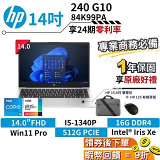 🎉十倍蝦幣 惠普 HP 240 G10 84K99PA 14吋 商務商用筆電 13代i5 現貨 免運 一年保固 HP筆電