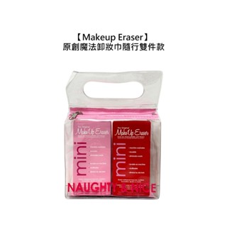 Makeup Eraser 原創魔法卸妝巾 隨行雙件款 愛戀紅 香檳粉 淘氣小姐 卸妝巾 清潔 去角質 【堤緹美妍】