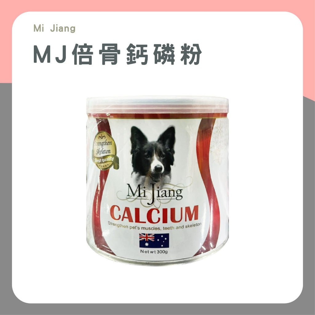 咪寵犬貓生活館 MJ 倍骨鈣磷粉  貓狗保健 營養保健 關節保健 鈣粉 寵物保健 保健品 寵物營養 營養品 寵物鈣粉