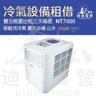 迪迪DIDI露營｜移動式冷氣 露營 帳蓬出租 夏天必備 山水移動式冷氣 低瓦數