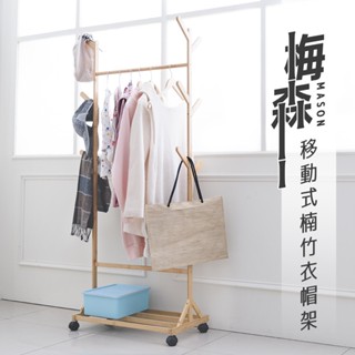 梅森移動式楠竹衣帽架 /竹製衣架/開放式衣櫃/實木衣架/掛衣架/曬衣/衣服架/洋裝架