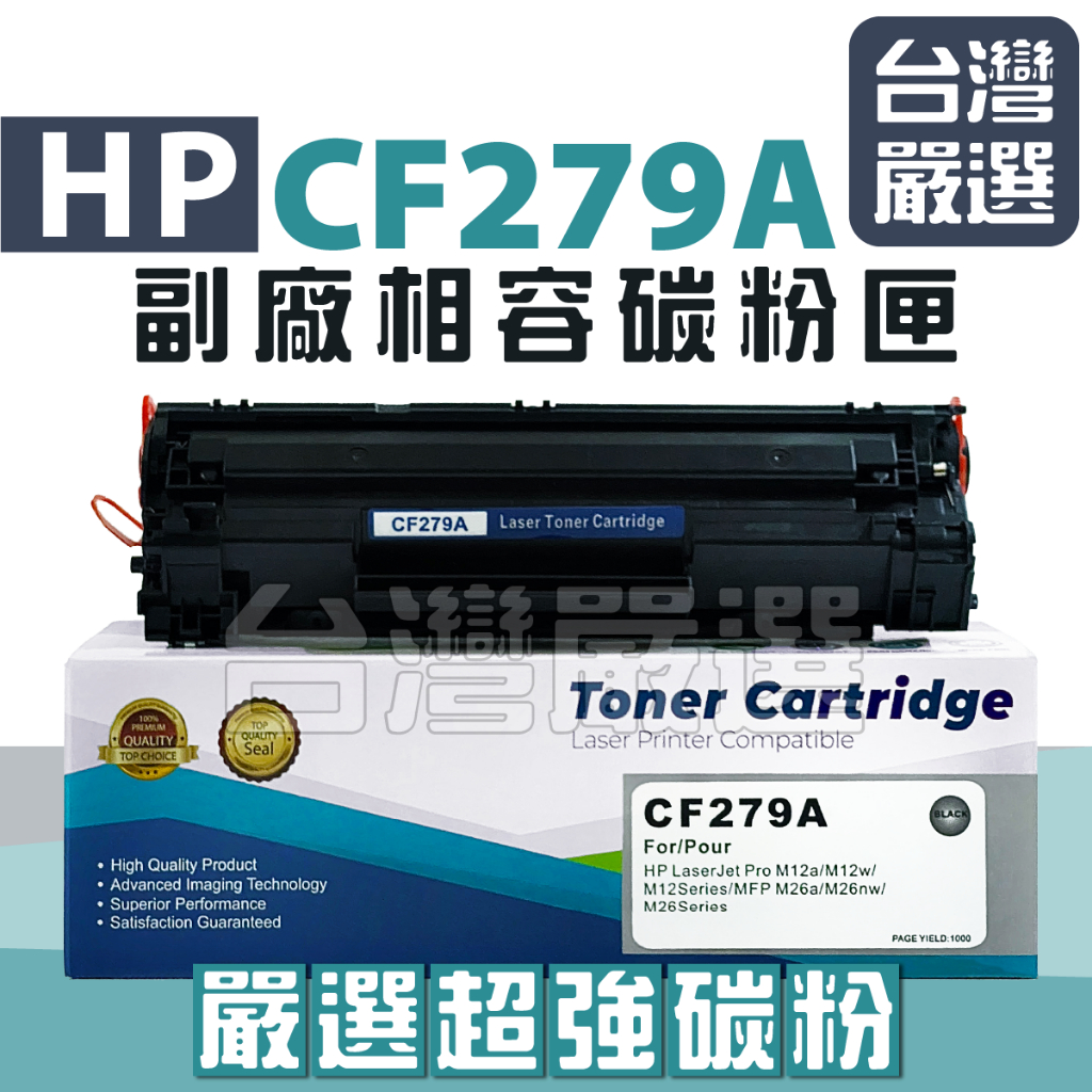 【台灣嚴選】"全新晶片嚴選碳粉匣" CF279A HP279A 79A 副廠碳粉 M12A/M12w/M26w/M26a