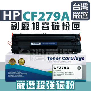 【臺灣嚴選】"全新晶片嚴選碳粉匣" CF279A HP279A 79A 副廠碳粉 M12A/M12w/M26w/M26a