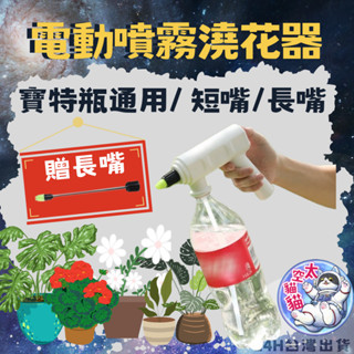 臺灣現貨『限時優惠搶購🔥』多功能電動噴霧器 寶特瓶通用 細霧噴 澆花 灑園藝澆花 酒精消毒 清潔 直流噴射 可霧化 植栽