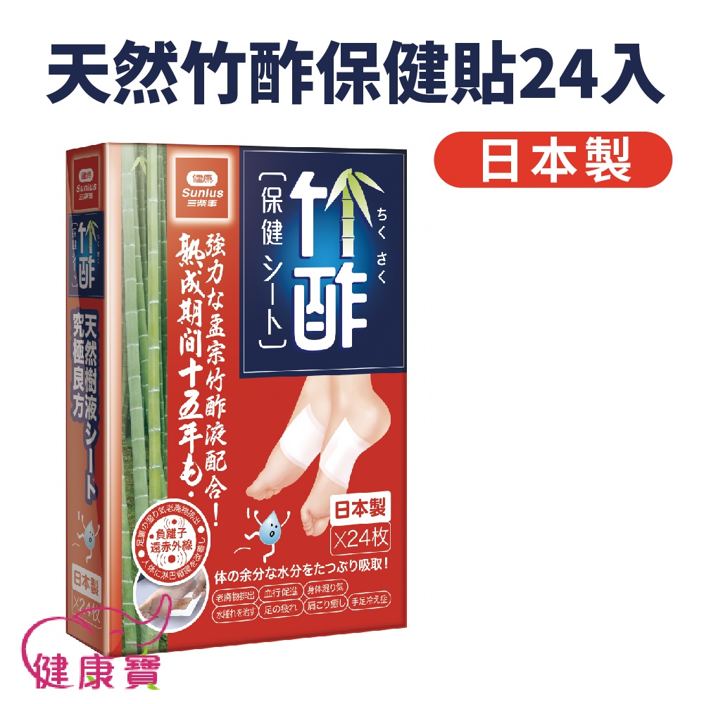 健康寶 天然竹酢保健貼24入 日本竹酢貼SW012 日本原裝 公司貨 日本正老牌竹酢保健貼布 足酢貼 竹酢貼布