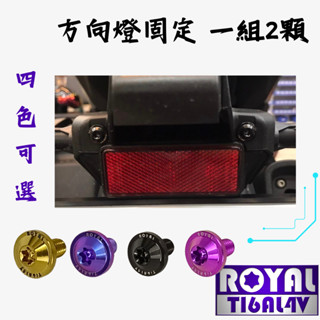 【瘋螺絲】MMBCU曼巴 專區 ★ 左右方向燈螺絲組 ★64正鈦/ 鈦合金螺絲 / 出貨附發票 ★ 四色可選