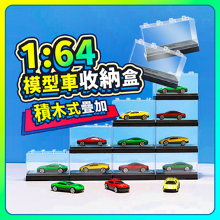 【積木】積木收納盒 小汽車 模型盒 1:64 模型盒 展示防塵 汽車 合金汽車 造景 收納盒 多美汽車 汽車盒
