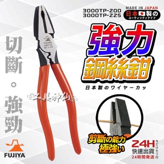 富士箭 FUJIYA 日本 3000TP-200 3000TP-225 強力 偏芯強力鋼絲鉗 鋼絲鉗 老虎鉗 附壓著