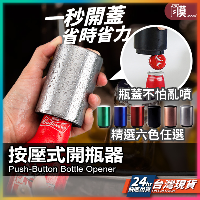 【開瓶省力又輕鬆】開瓶器 啤酒開瓶器 按壓式開瓶器 現貨 開瓶神器 開蓋開瓶器 磁吸瓶蓋開瓶器 不鏽鋼開瓶器 【TR】