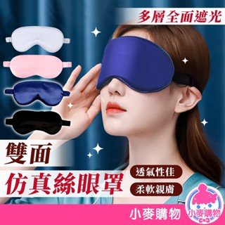 模擬絲眼罩 遮光眼罩 睡眠眼罩 眼罩 旅行眼罩 桑蠶絲眼罩 雙面眼罩 舒適眼罩 午睡眼罩【小麥購物】【E127】