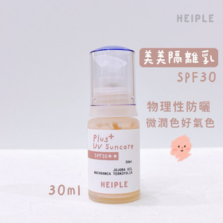 潶果｜新版✦美美隔離乳30ml SPF30 Plus+ UV suncare 防曬乳