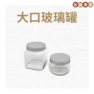 【零售】大口玻璃罐 中四方瓶 玻璃瓶 四方罐 密封罐 食品罐 玻璃罐 廣口瓶 方底 圓底 儲物罐 泡菜罐